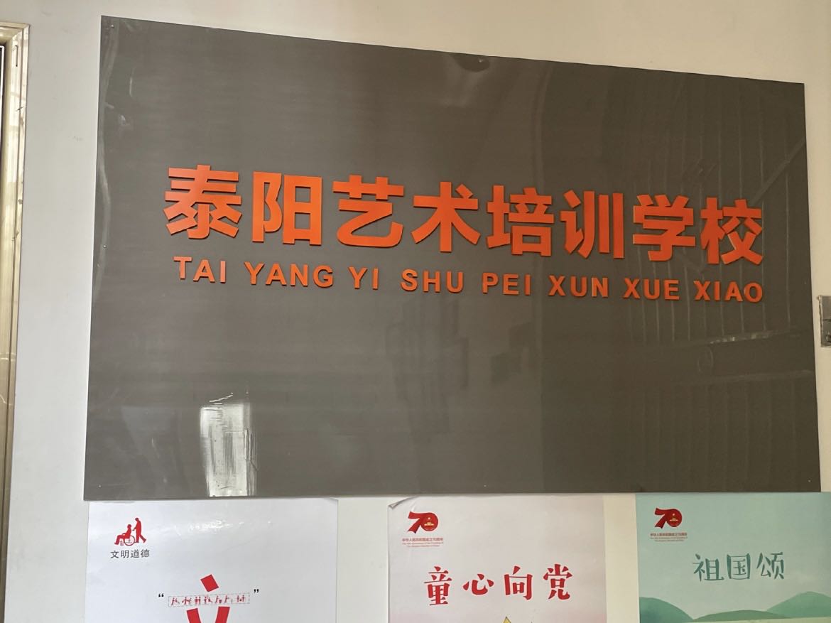 东坡区泰阳艺术培训学校