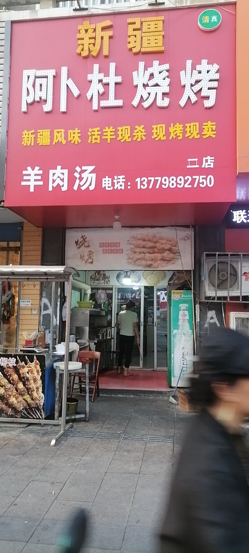 清真新疆阿卜杜烧烤(泰和文苑店)