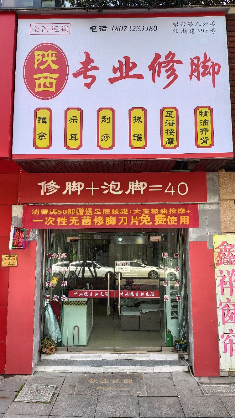 陕西专业修脚(仙湖路店)