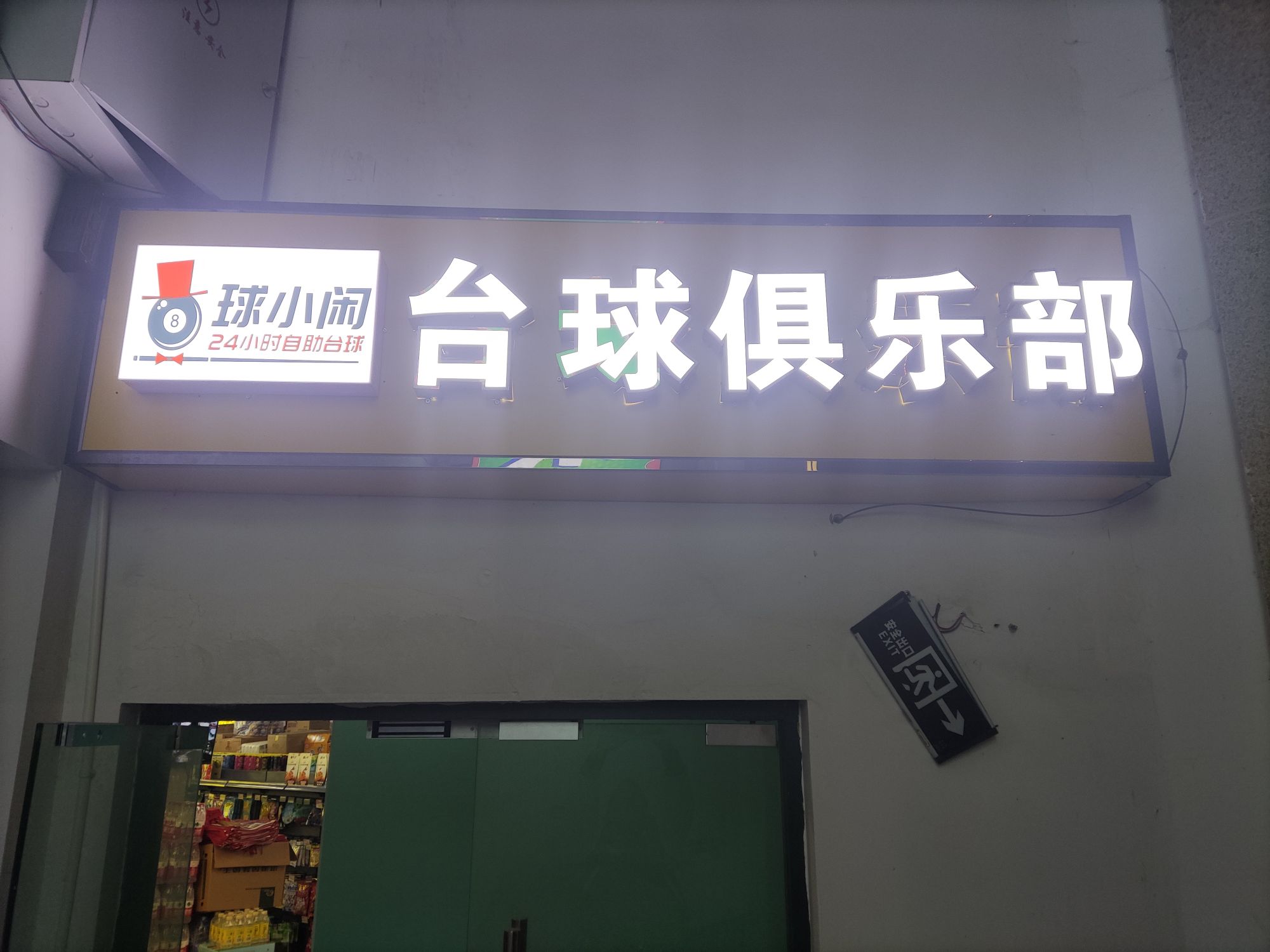 球小沔橡闲瓴小时自助台球(职院店)