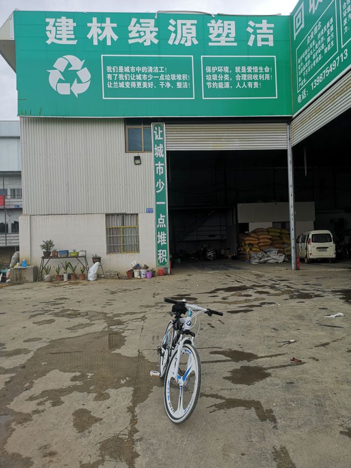 保山市建林绿洁再生资源有限公司