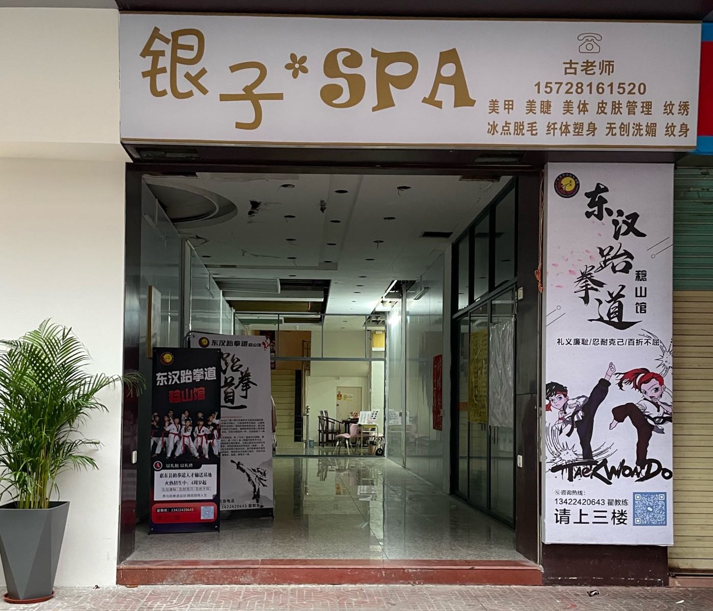 东汉跆拳道稔山馆