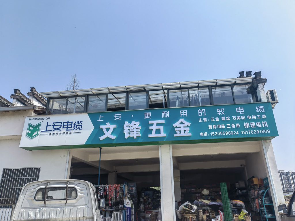 文锋五金螺丝总汇