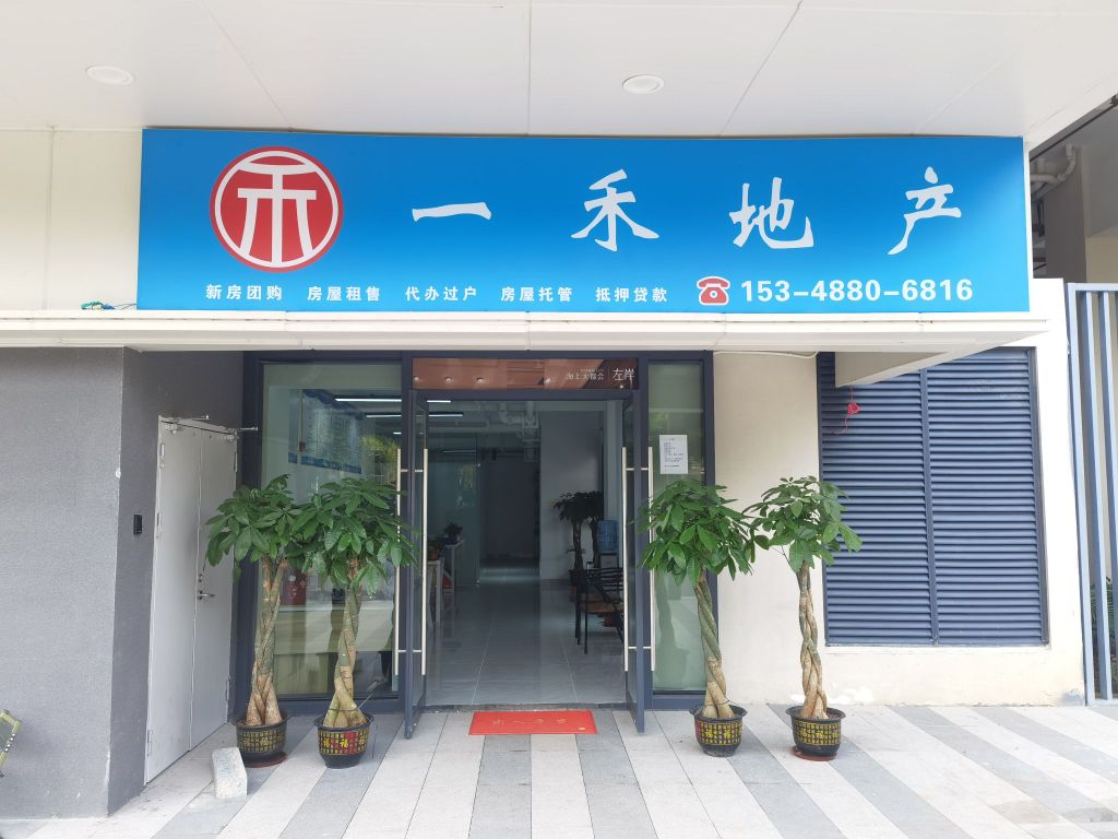 一禾地产