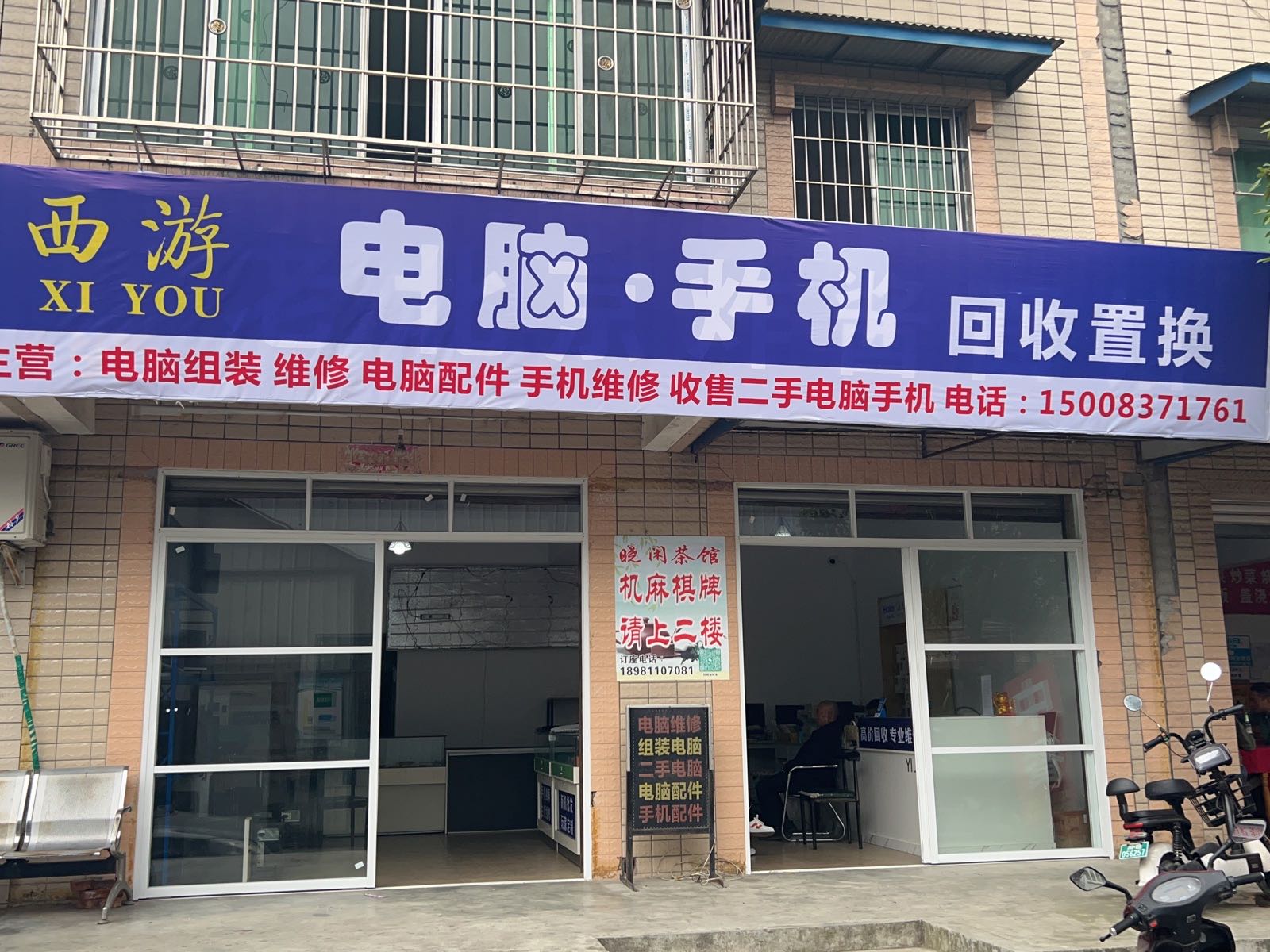 西游电脑手机回收维修