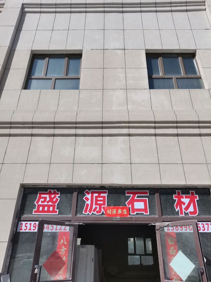 盛元石材(亚欧家居建材广场店)