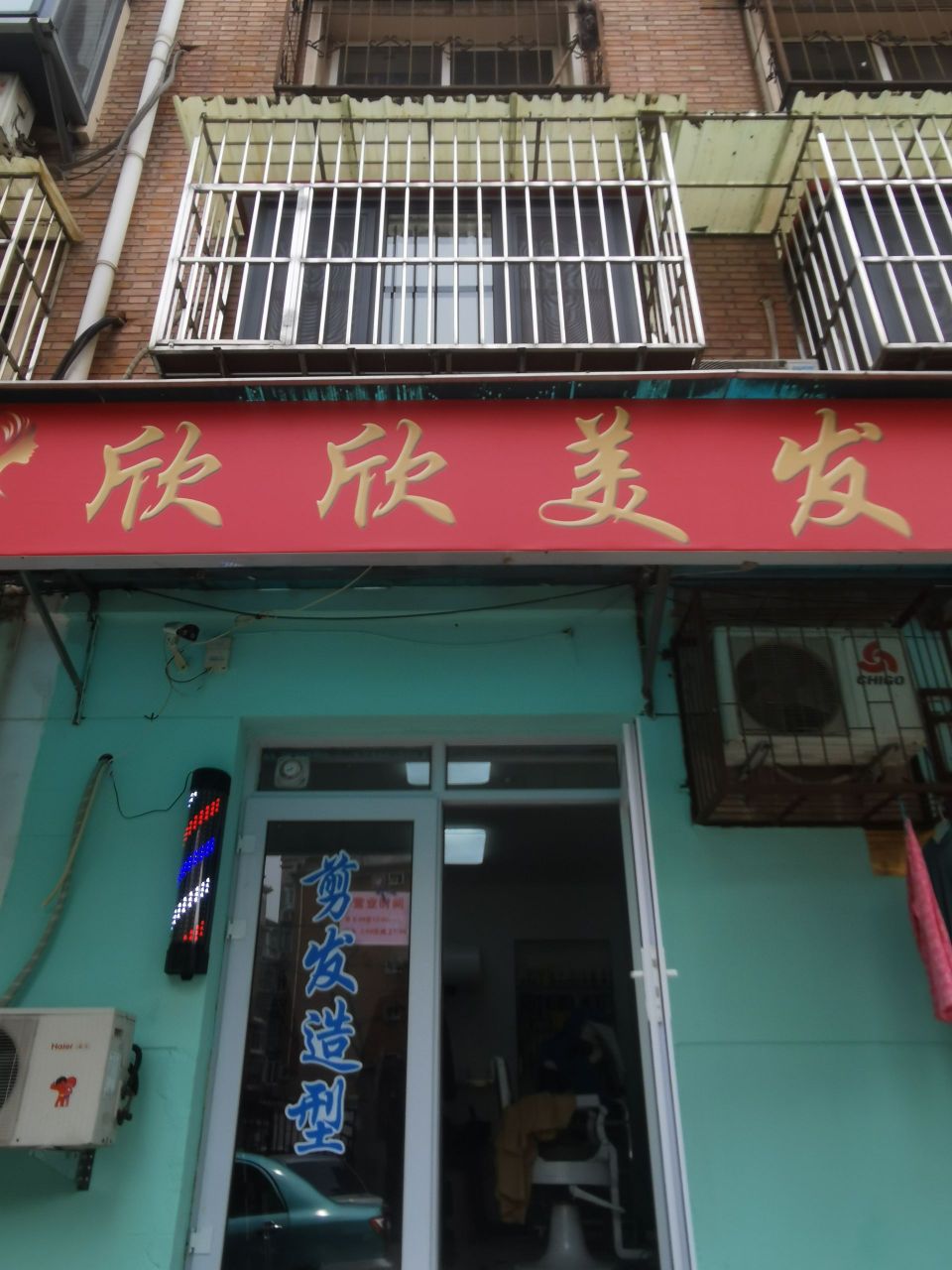 欣欣美发