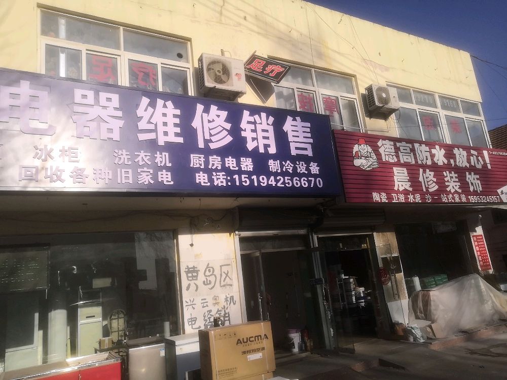 俊杰电器维修销售