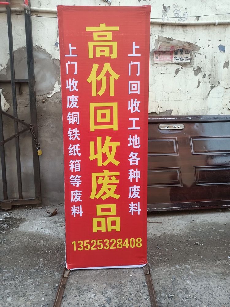 辉腾废旧物资回收