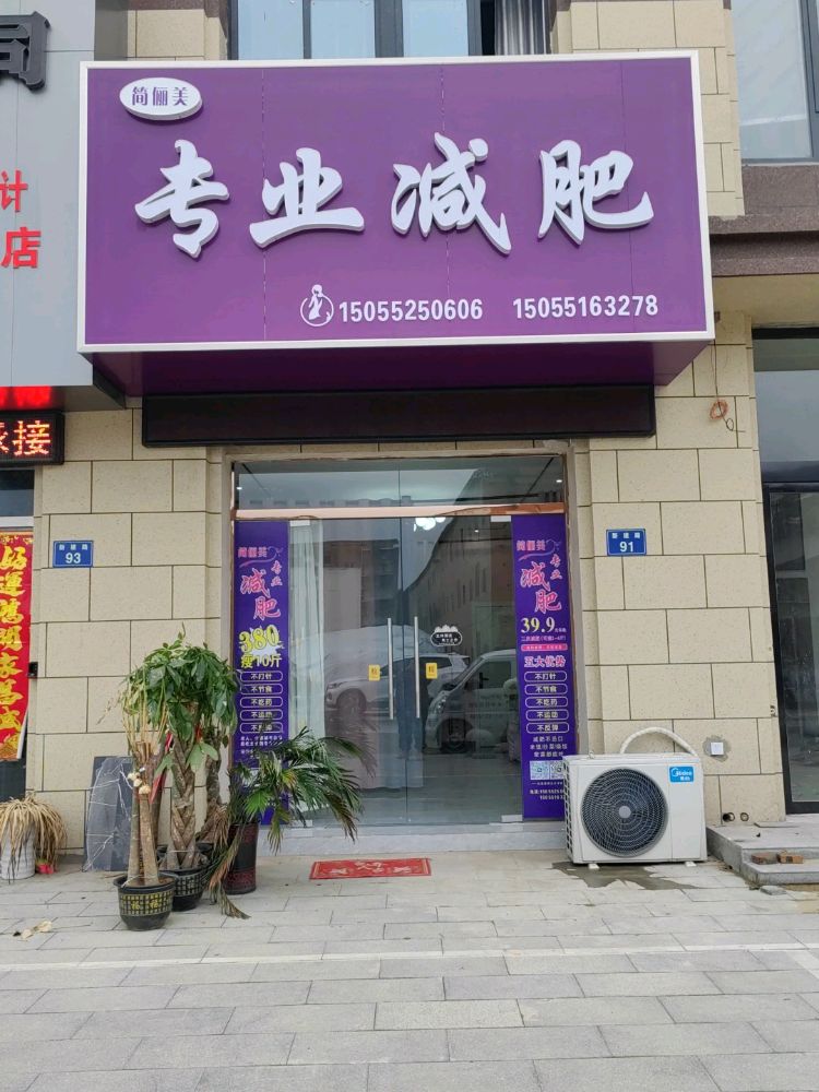 简俪美专业减肥