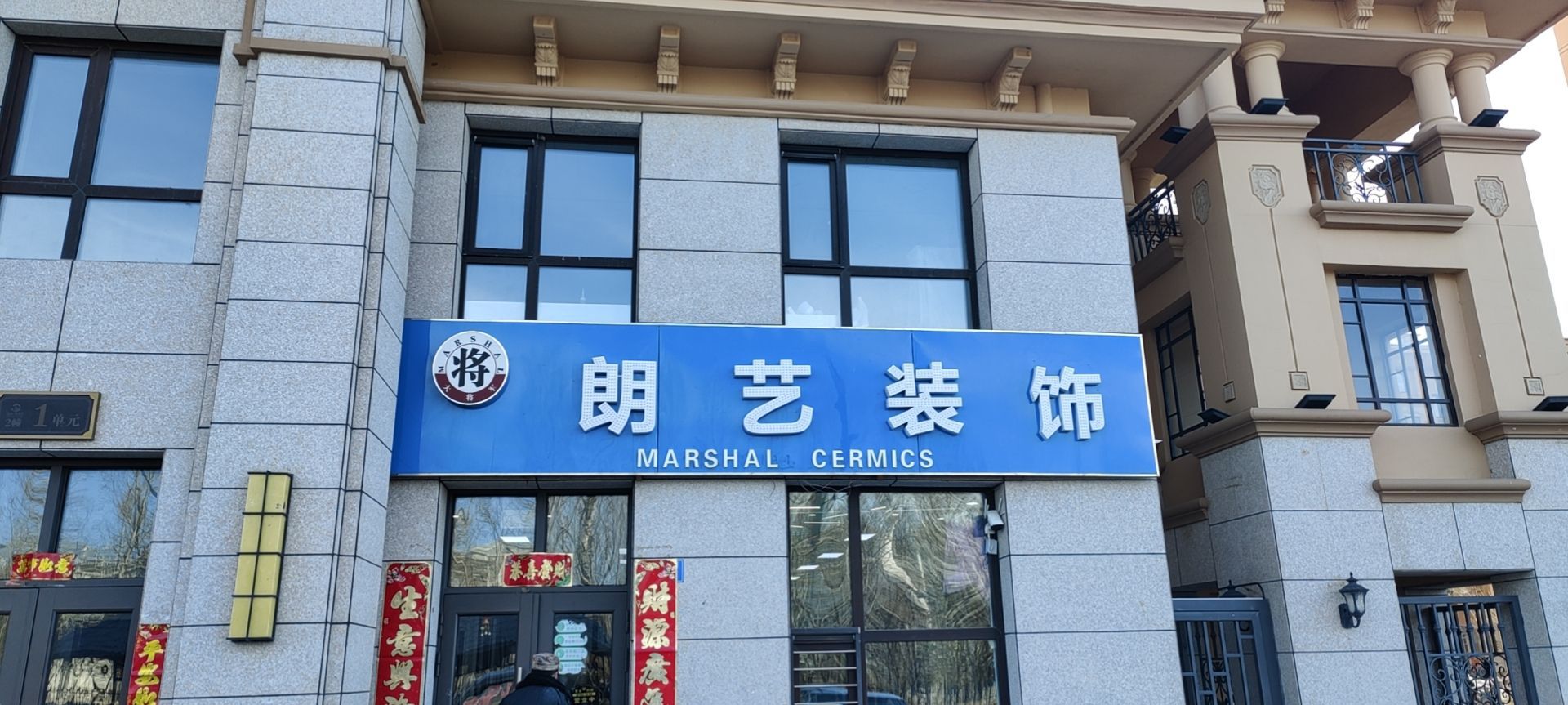 孑朱僖艺朗装饰(鑫源御景湾小区店)