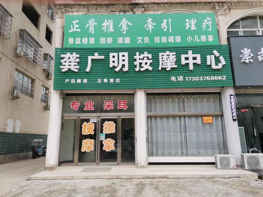 龚广明按摩中心