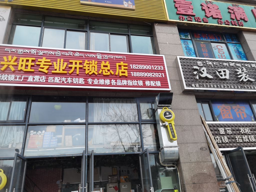 兴旺专业开锁总店