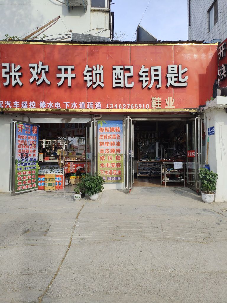 张欢开锁配钥匙