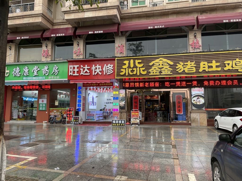 旺达快修手机店