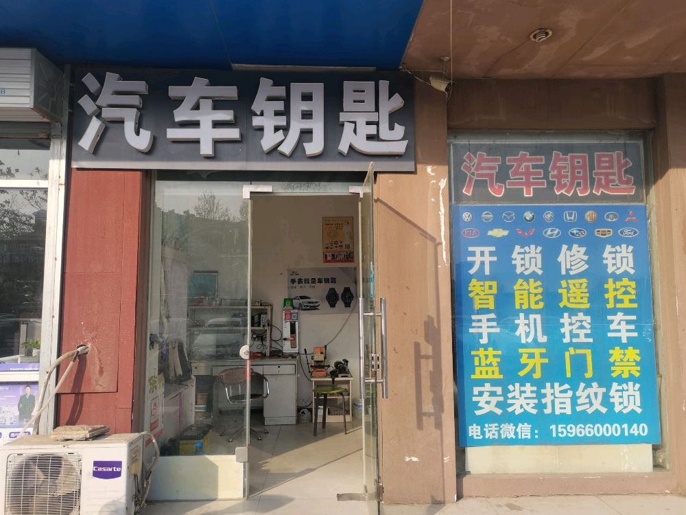 汽车钥匙开锁修锁