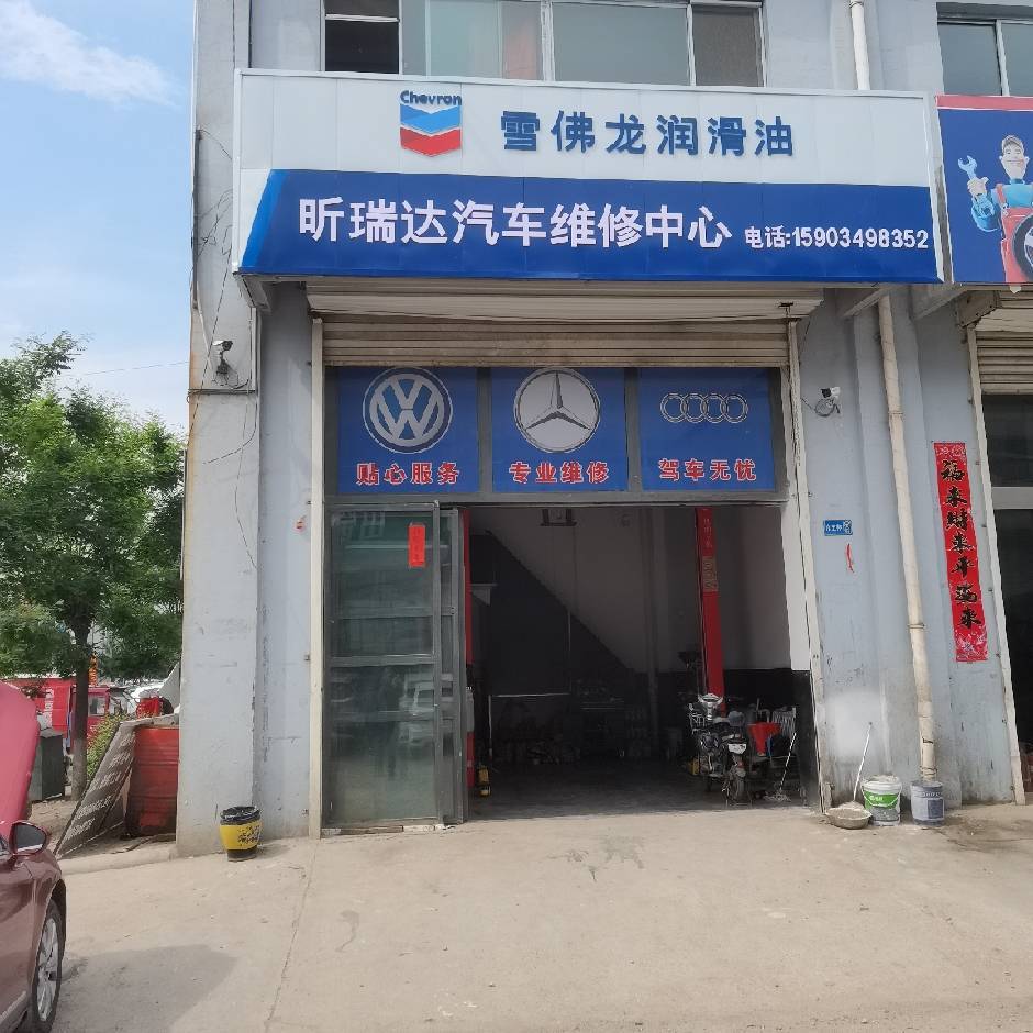 昕瑞达汽车维修中心