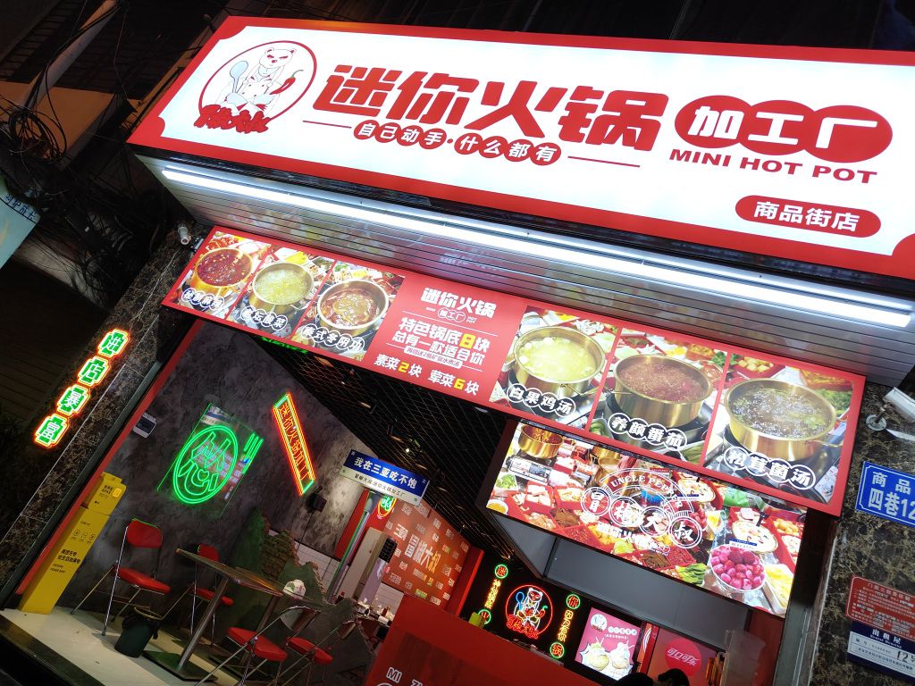 冒椒大叔·迷你火锅加工厂(商品街店)
