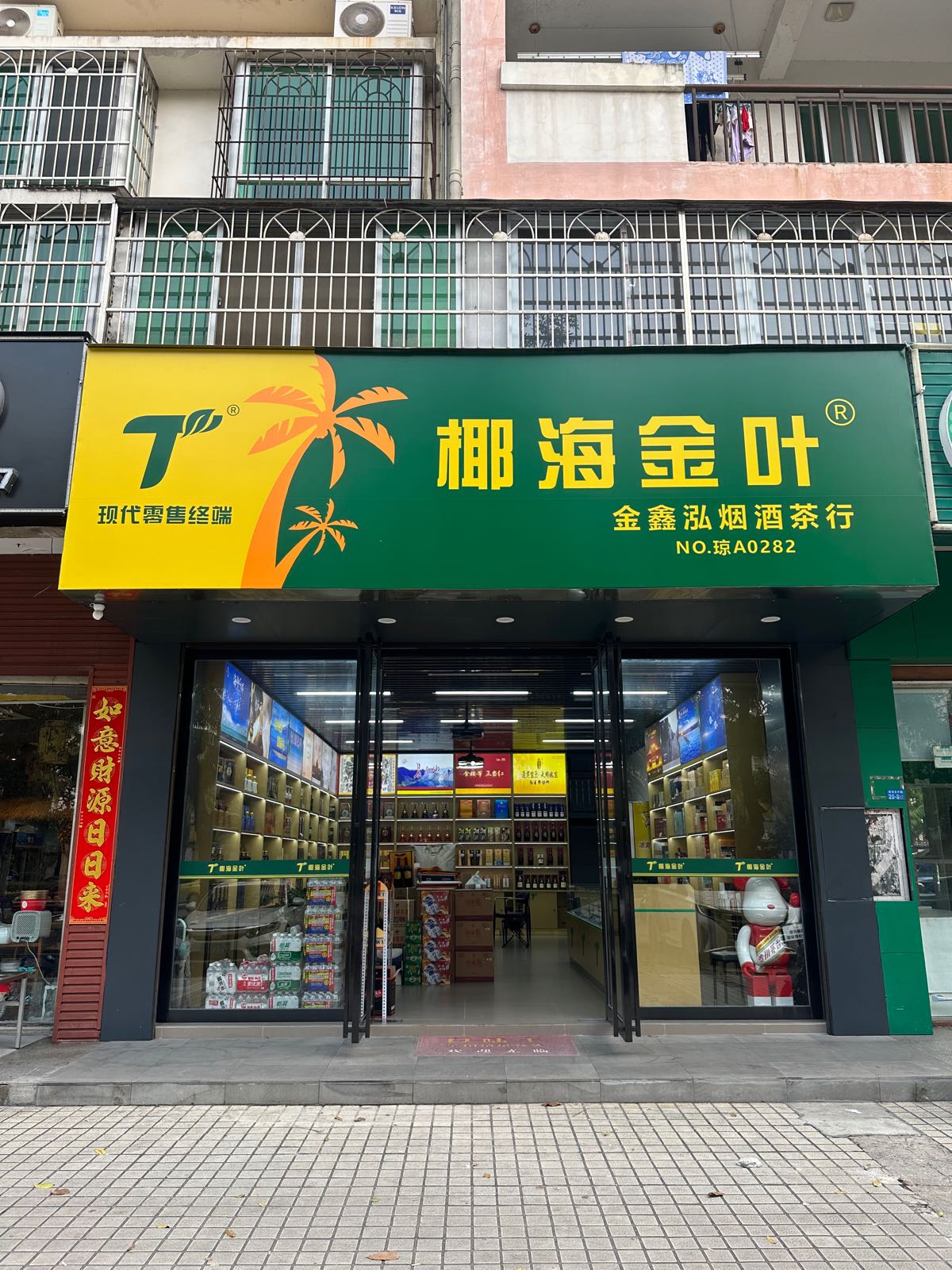 金鑫泓烟酒茶(海甸五中路店)