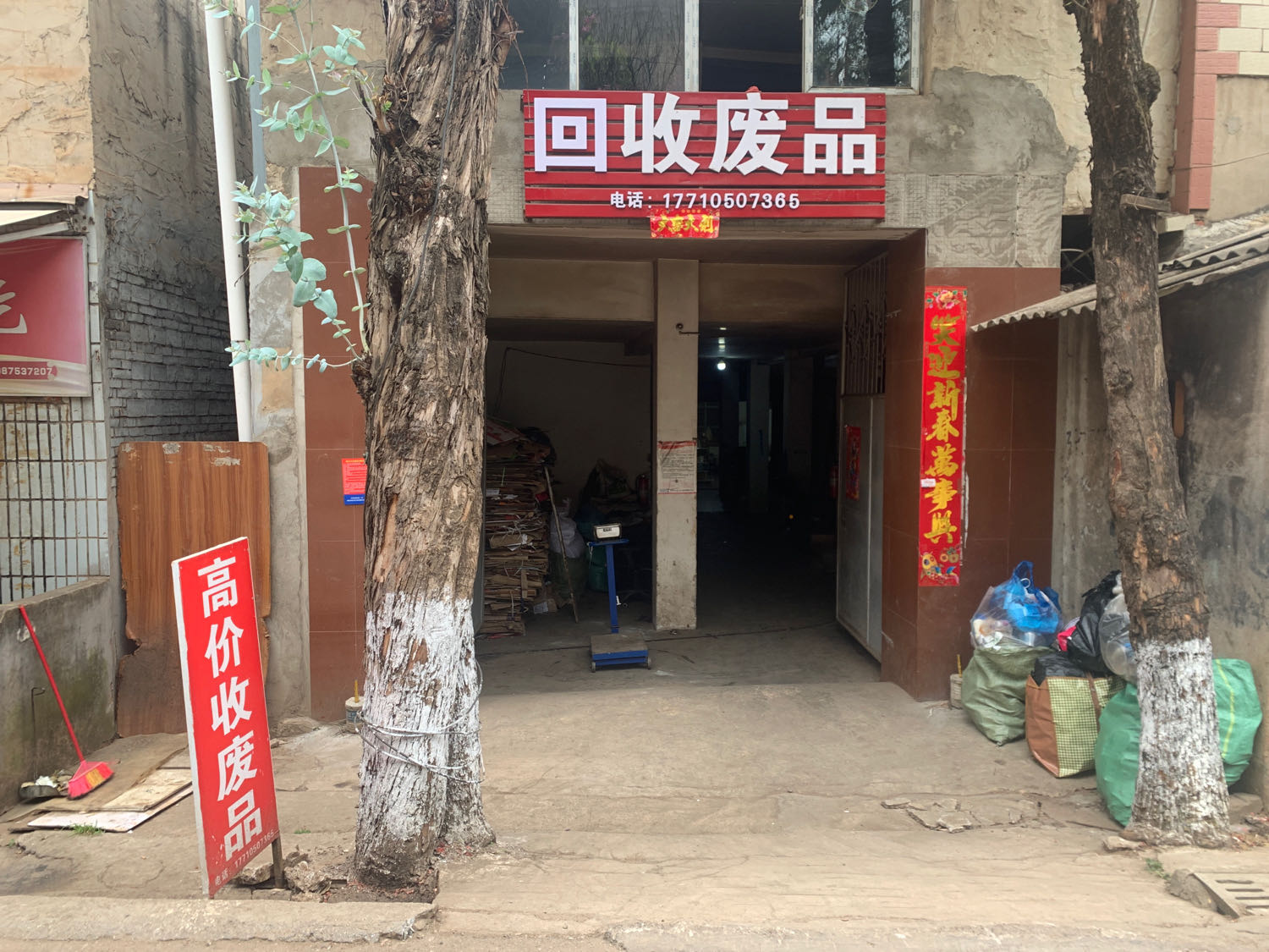 回收废品