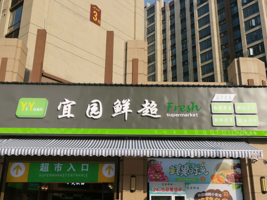 宜园鲜超(常德碧桂园C区店)
