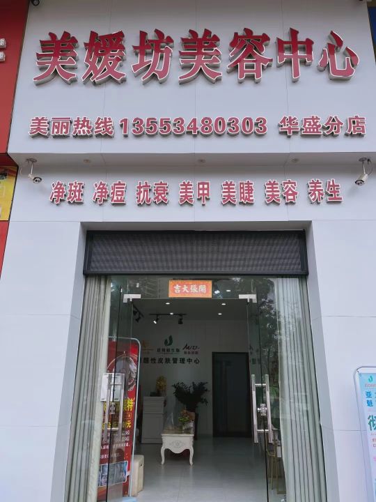 美媛坊美容中心