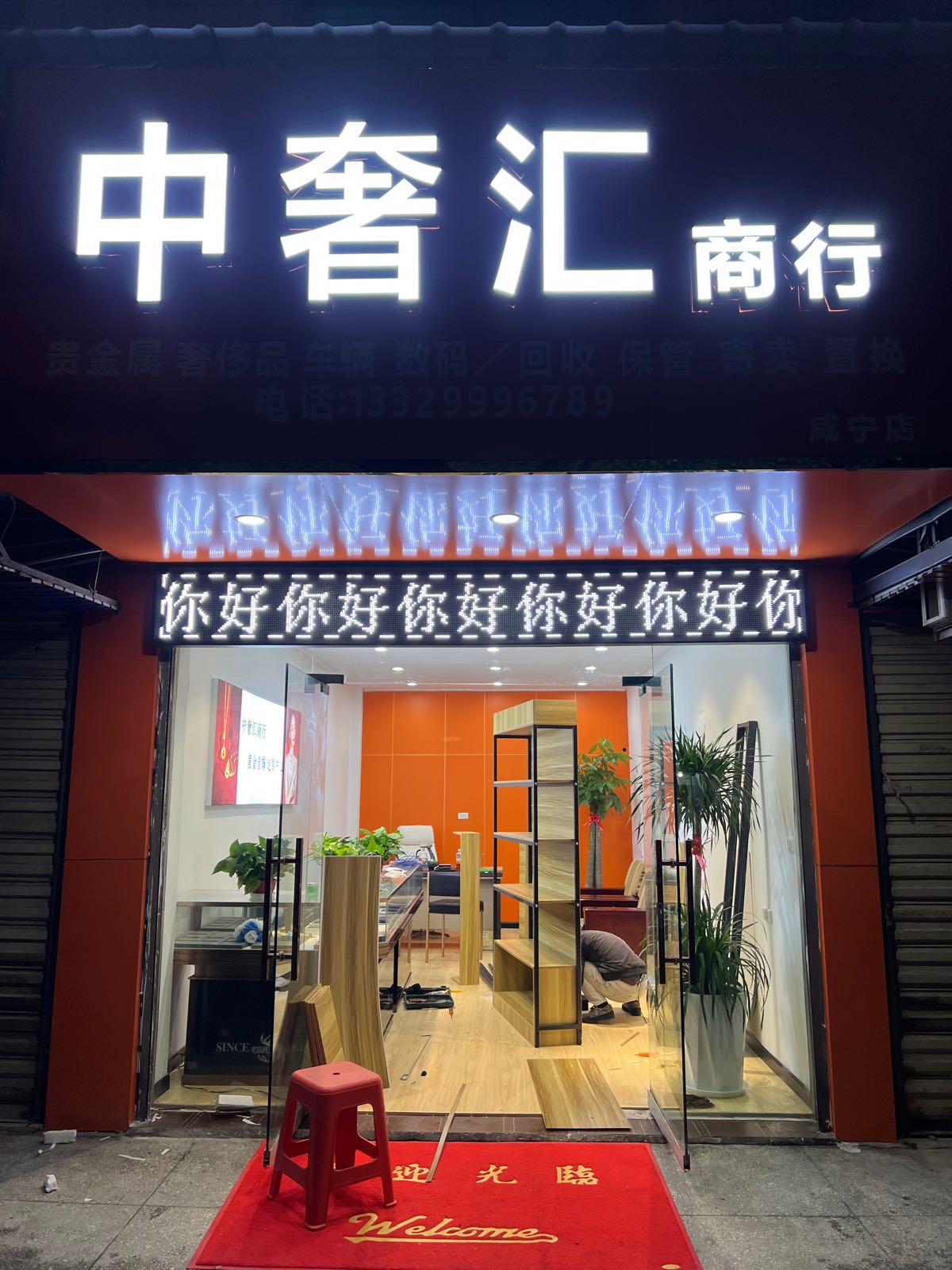 中奢汇商行(咸宁店)