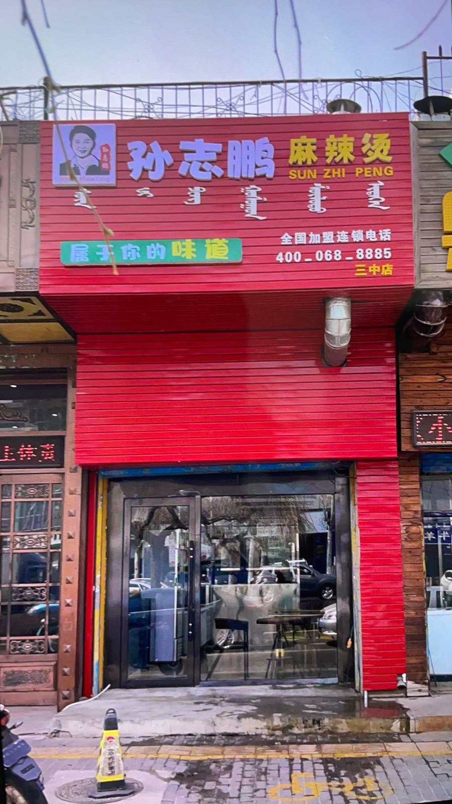 张志鹏麻辣烫(交通路店)