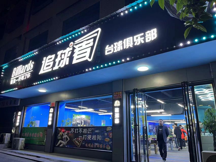 追球者台球俱乐部