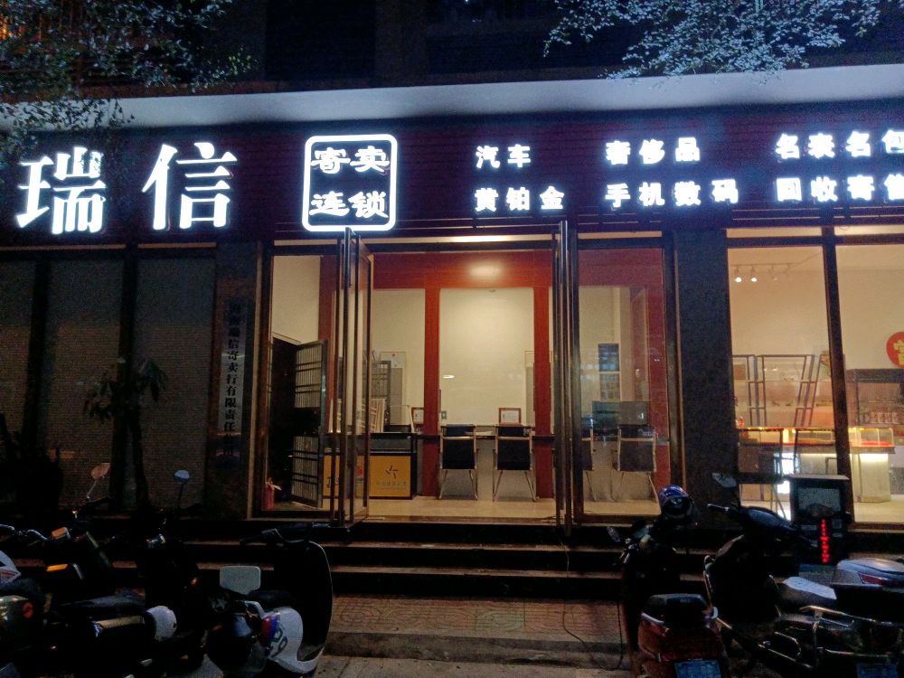 瑞信寄卖连锁黄金名车名表典当行