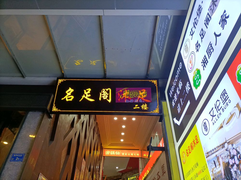 名足阁沐足(常平店)