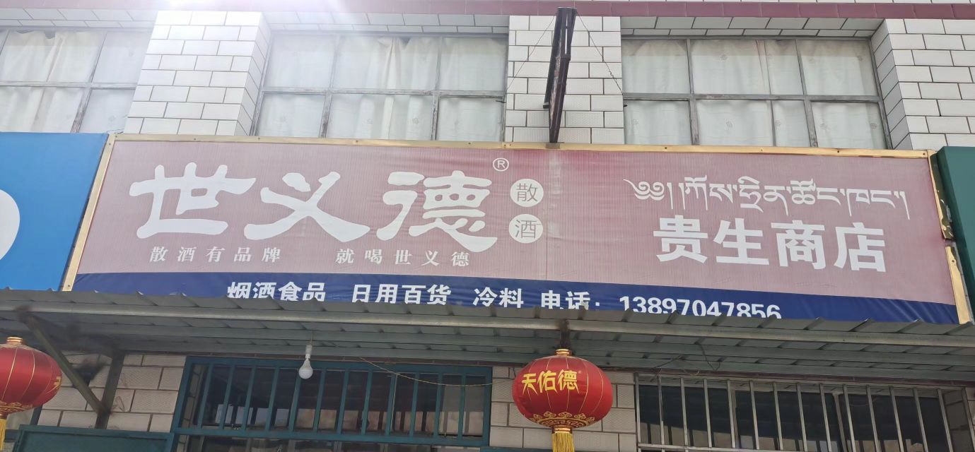 贵生商店