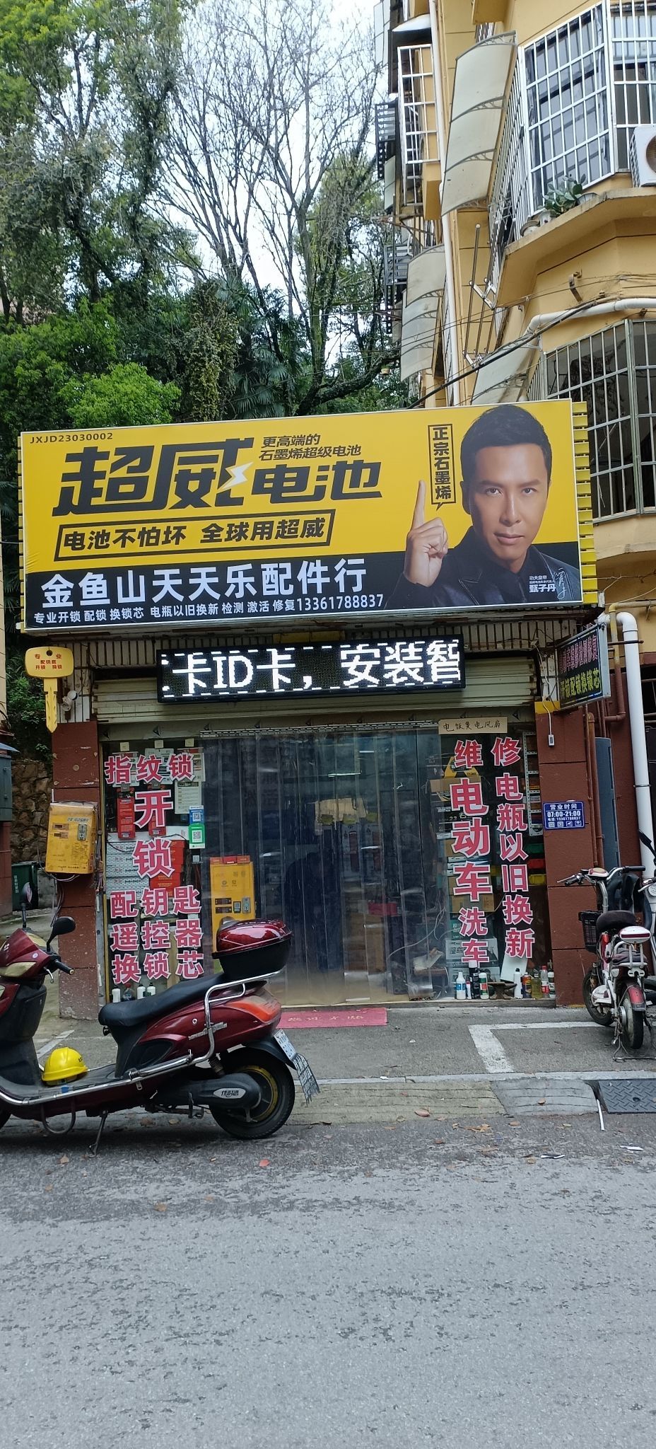 金鱼山天天乐配件行