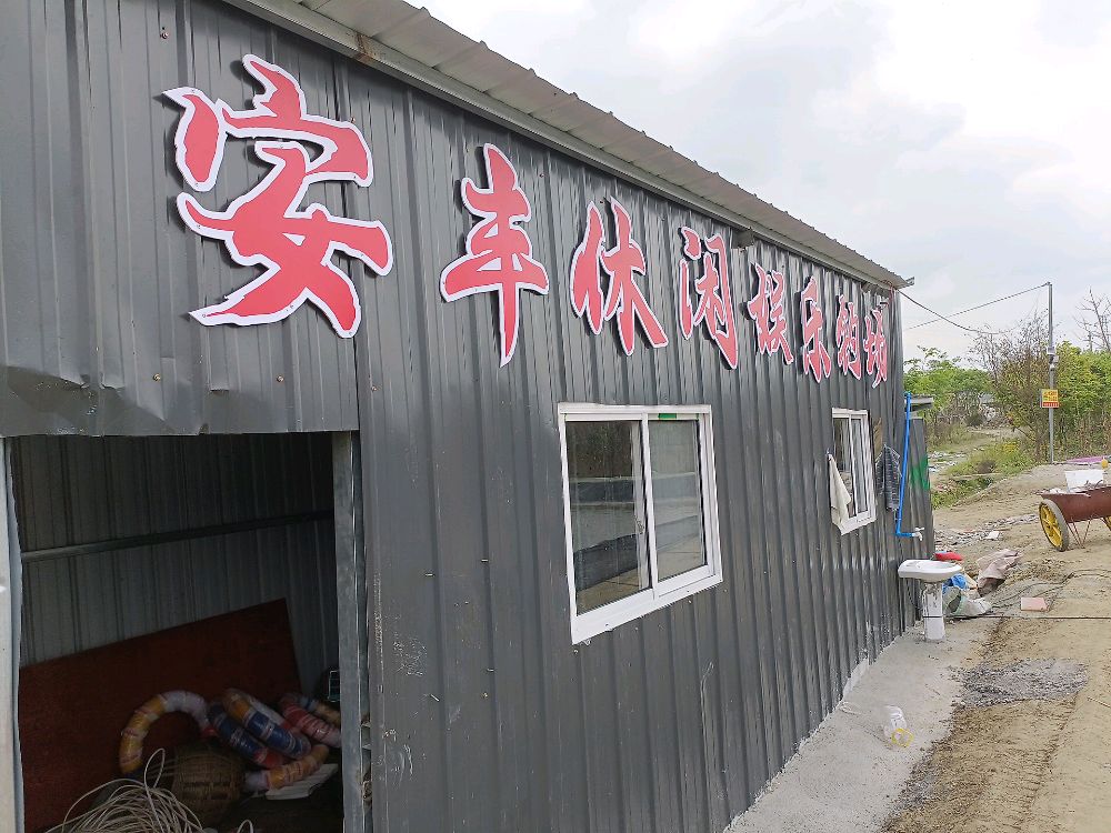 安丰休闲娱乐钓场