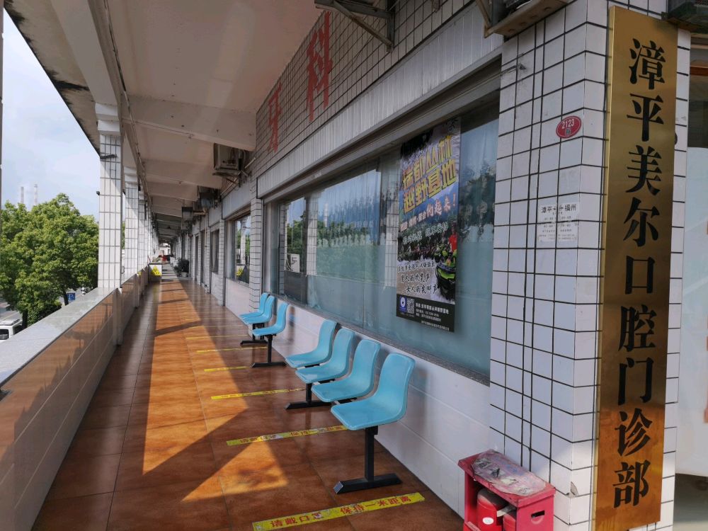 漳平美尔口腔门诊部