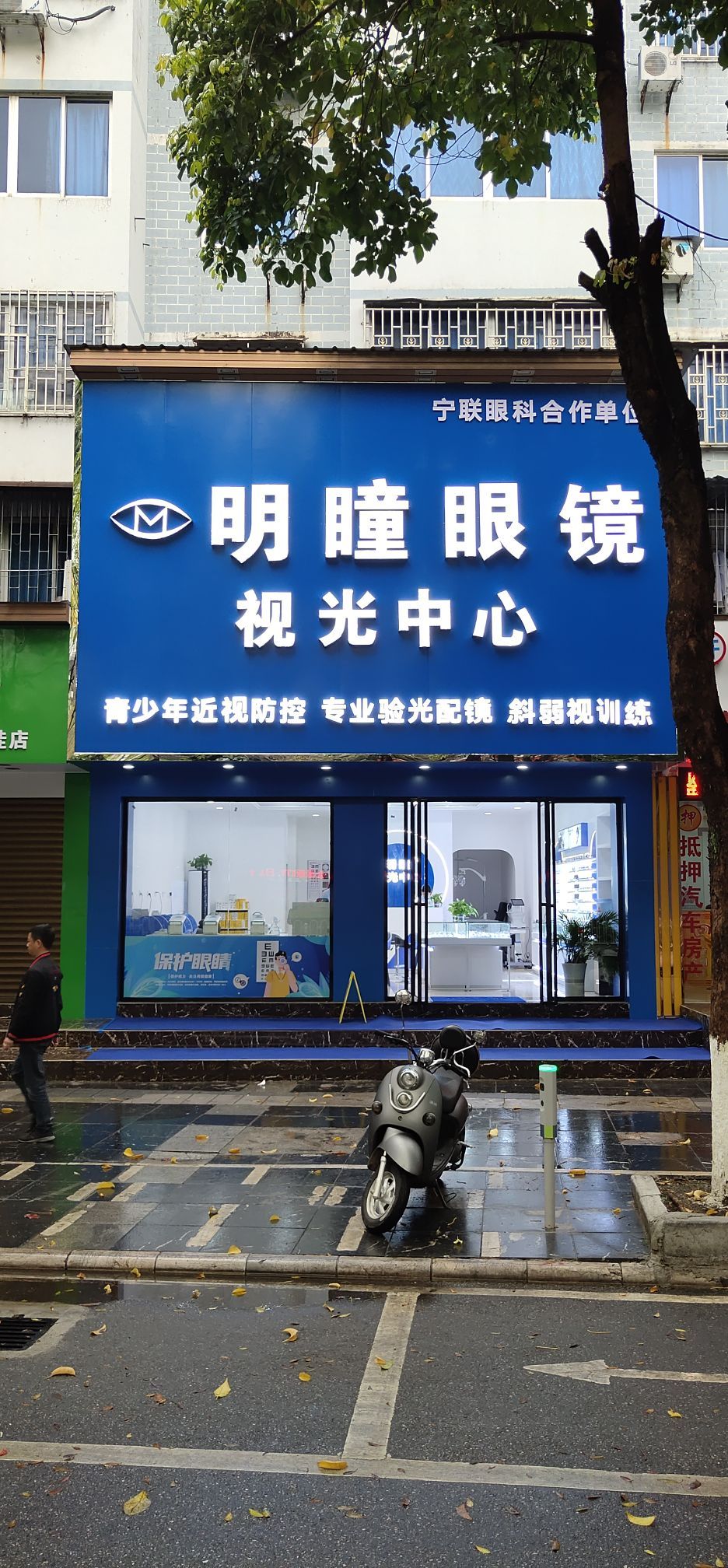 户榷明瞳殛眼镜视光中心