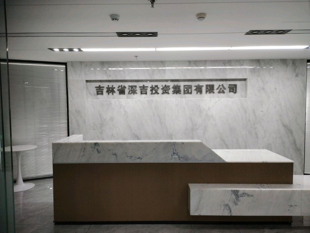 吉林省深吉投资集团有限公司