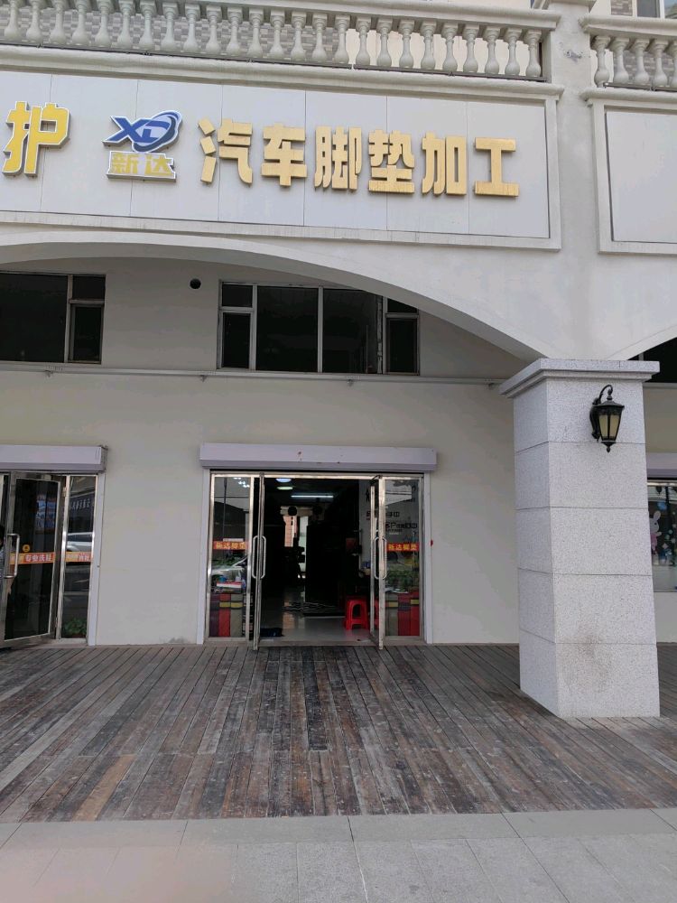 新达汽车脚垫加工