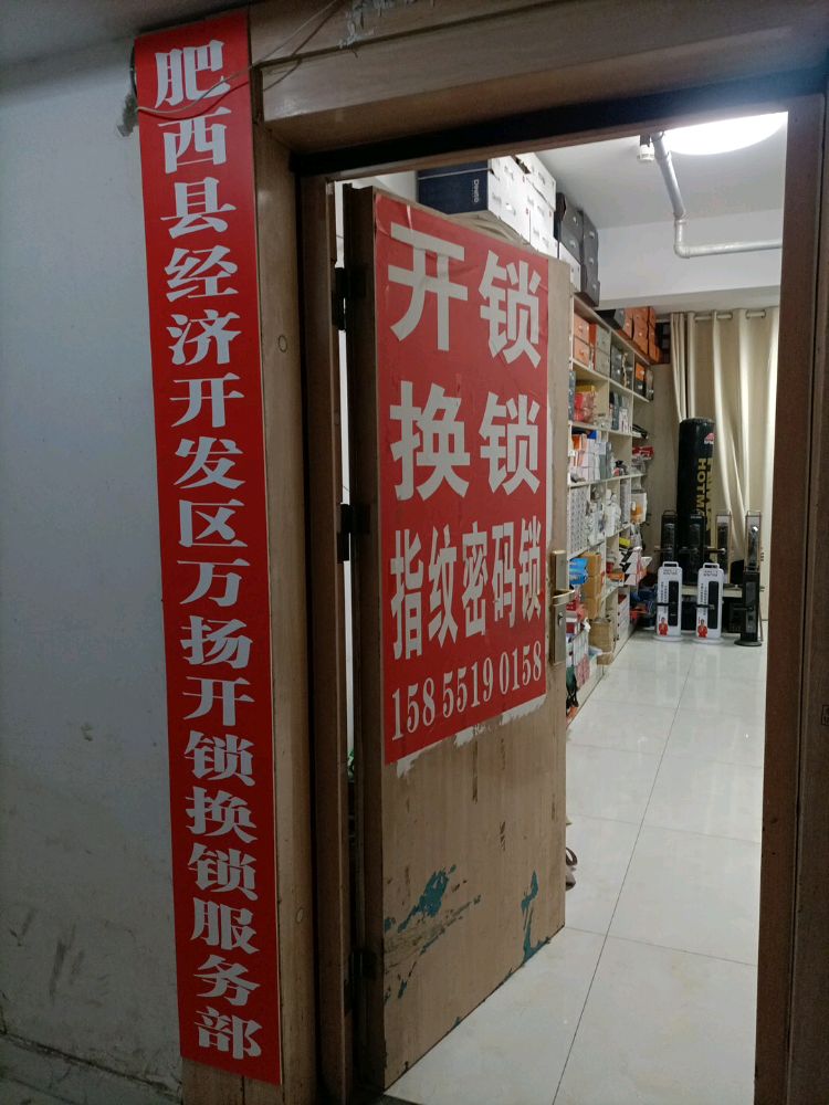 肥西县经济开发区万扬开锁换锁服务部