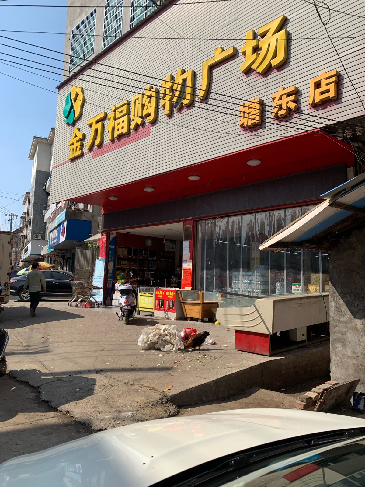 金万福购物广场(塘东店)