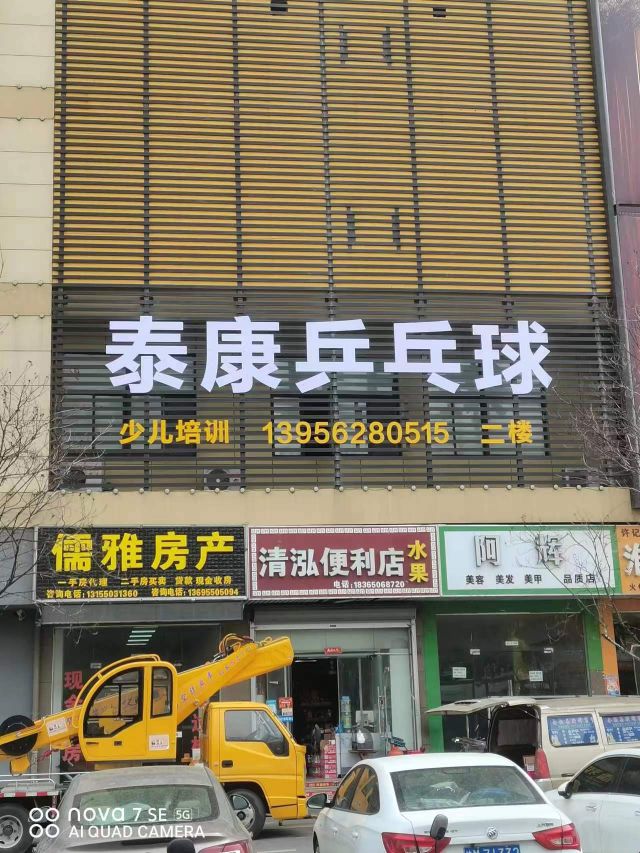 泰康乒乓球俱乐部