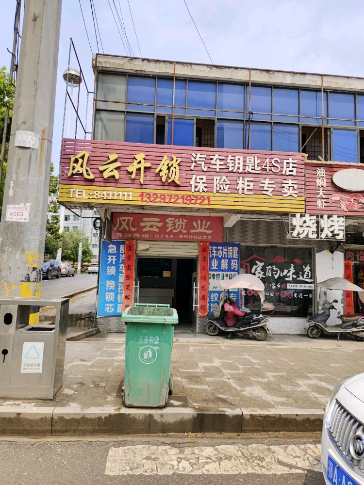 风云开锁