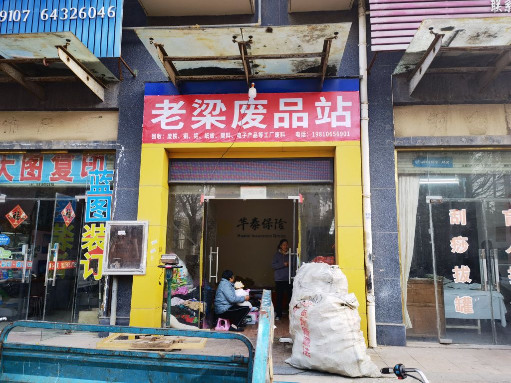 老梁废品站