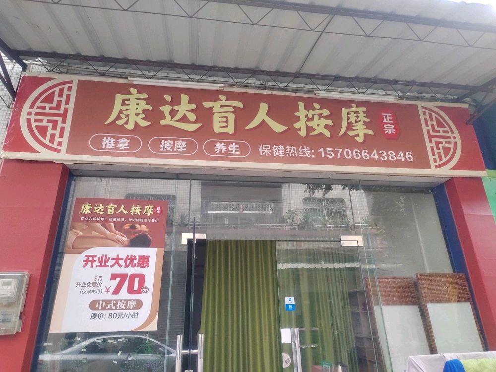 康达盲人按摩