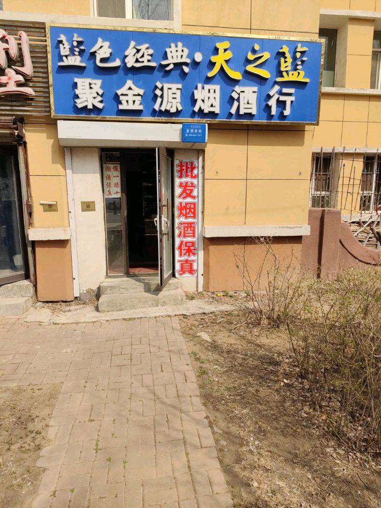 聚金源烟酒行(回收礼品)