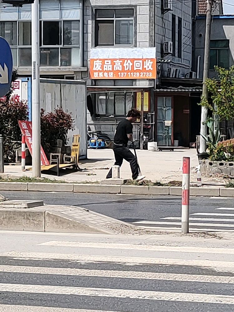 废品回收
