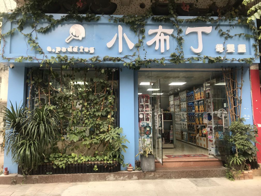 小布丁母婴屋(紫颖花园小区店)