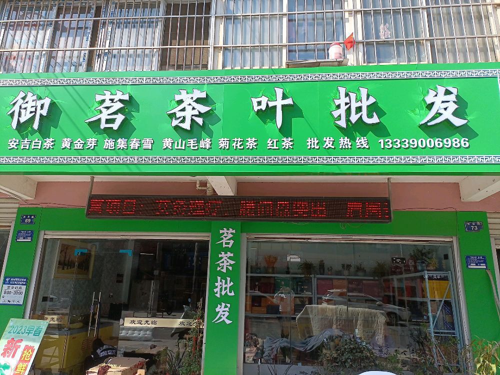 御茗茶业批发