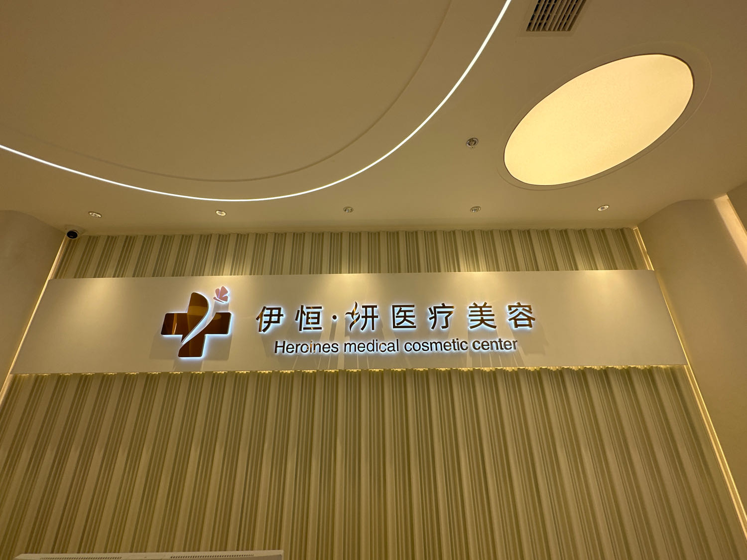 伊恒妍医疗美容(两江臻选店)