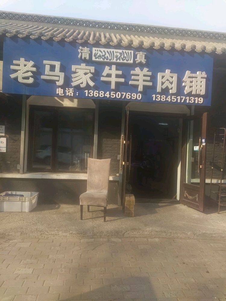老马家清真寺肉食店(礼福胡同店)